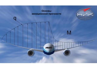 Основы
авиационной прочности
 