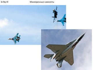 Маневренные самолеты6<Ny<9
 