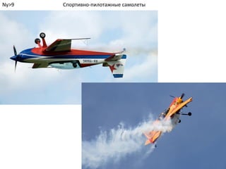 Спортивно-пилотажные самолетыNy>9
 