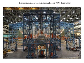 Статические испытания самолета Boeing 787-8 Dreamliner
 
