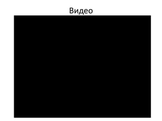 Видео
 