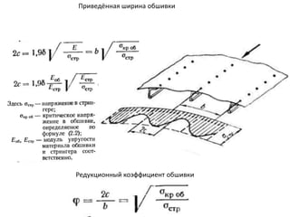 Приведённая ширина обшивки
Редукционный коэффициент обшивки
 