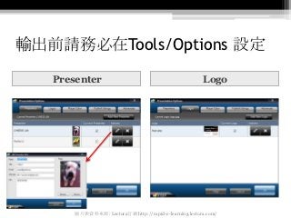 輸出前請務必在Tools/Options 設定

   Presenter                                            Logo




       圖片與資料來源: Lectora官網 http:/...
