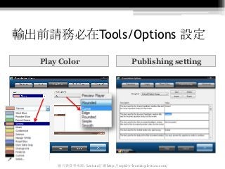 輸出前請務必在Tools/Options 設定

   Play Color                              Publishing setting




       圖片與資料來源: Lectora官網 http:...