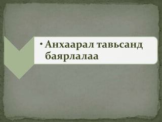 • Анхаарал тавьсанд
баярлалаа
 