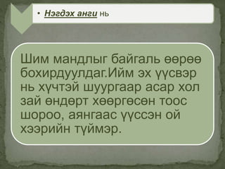 Шим мандлыг байгаль өөрөө
бохирдуулдаг.Ийм эх үүсвэр
нь хүчтэй шуургаар асар хол
зай өндөрт хөөргөсөн тоос
шороо, аянгаас үүссэн ой
хээрийн түймэр.
• Нэгдэх анги нь
 