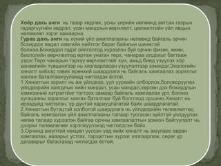 Хоёр дахь анги нь газар хөдлөх, усны үерийн нөлөөнд автсан газрын
гадаргуугийн эвдрэл, усан мандлын өөрчлөлт, цөлжилтийн үйл явцын
нөлөөлөл зэрэг хамаарна.
Гурав дахь анги нь хүний үйл ажиллагааны нөлөөнд байгаль орчин
бохирдох явдал хамгийн нийтлэг бараг байнгын шинжтэй
болжээ.Бохирдол гэдэг ойлголтод хүрээлэн буй орчин физик, хими,
биологийн өөрчлөлтөд өртөж унаган төрх, чанараа алдахыг багтааж
үздэг.Төрх чанарын тэрхүү өөрчлөлтийг хүн, амьд биед үзүүлэх хор
хөнөөлийн түвшингээр нь хязгаарласан үзүүлэлтээр хэмждэг.Экологийн
хяналт хийхэд тавих ерөнхий шаардлага нь байгаль хамгаалах зорилгыг
хангаж баталгаажуулахад чиглэгдэх ёстой.
1.Хяналтын зорилт нь аж үйлдвэр, уул уурхайн олборлох,боловсруулах
үйлдвэрийн хаягдлын хийн мандал, усан мандал,хөрсөн дэх бохирдлын
хэмжээний хэтрэлтйиг тогтоох замаар байгаль хамгаалах урт, богино
хугацааны зорилгыг хангах баталгааг буй болгоход оршино.Хяналт нь
ирээдүйд чиглэсэн, үр дүнтэй хариуцлагатай байх шаардлагатай.
2.Хяналтын бүтэцтэй холботой шаардлага нь үйлдвэрийн төлөвлөлтөд
байгаль хамгаалах үйл ажиллагааны талаар тусгасан зүйлтэй уялдуулах
нөгөө талаар хүрээлэн байгаа орчны хамгаалалтын зохион байгуулалт нь
дээрхи төлөвлөгөөг хэрэгжүүлэхэд чиглэгдсэн байх.
3.Орчинд аюултай нөхцөл үүссэн үед хийх хяналт нь аюулаас авран
хамгаалах, аваарыг устгах, тархалтын хүрээг хязгаарлаж, сөрөг үр
дагаварыг багасгахад чиглэгдэх ёстой.
 