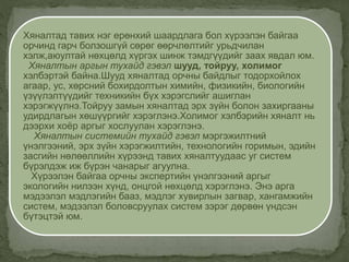 Хяналтад тавих нэг ерөнхий шаардлага бол хүрээлэн байгаа
орчинд гарч болзошгүй сөрөг өөрчлөлтийг урьдчилан
хэлж,аюултай нөхцөлд хүргэх шинж тэмдгүүдийг заах явдал юм.
Хяналтын аргын тухайд гэвэл шууд, тойруу, холимог
хэлбэртэй байна.Шууд хяналтад орчны байдлыг тодорхойлох
агаар, ус, хөрсний бохирдолтын химийн, физикийн, биологийн
үзүүлэлтүүдийг техникийн бүх хэрэгслийг ашиглан
хэрэгжүүлнэ.Тойруу замын хяналтад эрх зүйн болон захиргааны
удирдлагын хөшүүргийг хэрэглэнэ.Холимог хэлбэрийн хяналт нь
дээрхи хоёр аргыг хослуулан хэрэглэнэ.
Хяналтын системийн тухайд гэвэл мэргэжилтний
үнэлгээний, эрх зүйн хэрэгжилтийн, технологийн горимын, эдийн
засгийн нөлөөллийн хүрээнд тавих хяналтуудаас уг систем
бүрэлдэж иж бүрэн чанарыг агуулна.
Хүрээлэн байгаа орчны экспертийн үнэлгээний аргыг
экологийн нилээн хүнд, онцгой нөхцөлд хэрэглэнэ. Энэ арга
мэдээлэл мэдлэгийн бааз, мэдлэг хувирлын загвар, хангамжийн
систем, мэдээлэл боловсруулах систем зэрэг дөрвөн үндсэн
бүтэцтэй юм.
 