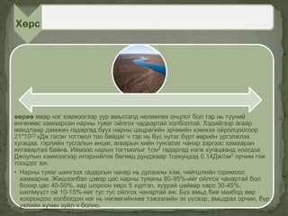 өөрөө ямар нэг хэмжээгээр уур амьсгалд нөлөөлөх онцлог бол тэр нь түүний
өнгөнөөс хамаарсан нарны туяаг ойлгох чадвартай холбоотой. Хэдийгээр агаар
мандлаар дамжин гадаргад буух нарны цацрагийн эрчмийн хэмжээ ойролцоогоор
21*1023 кДж гэсэн тогтмол тоо байдаг ч тэр нь бүс нутаг бүрт өөрийн үргэлжлэх
хугацаа, гэрлийн тусгалын өнцөг, агаарын хийн тунгалаг чанар зэргээс хамааран
ялгавартай байна. Иймээс нарын тогтмолыг 1см2 гадаргад нэгж хугацаанд ноогдох
Джоулын хэмжээгээр илэрхийлэх бөгөөд дунджаар 1секундэд 0,14Дж/см2 орчим гэж
тооцдог аж.
• Нарны туяаг шингээх гадаргын чанар нь дулааны хэм, чийгшлийн горимоос
хамаарна. Жишээлбэл цэвэр цас нарны туяаны 80-95%-ийг ойлгох чанартай бол
бохир цас 40-50%, хар шороон хөрс 5 хүртэл, хуурай цайвар хөрс 30-45%,
шилмүүст ой 10-15%-ийг тус тус ойлгох чанартай аж. Бүх амьд бие махбод өөр
хоорондоо холбогдон нэг нь нөгөөгийнхөө тэжээлийн эх үүсвэр, амьдрах орчин, бүр
үхлийн хүчин зүйл ч болно.
Хөрс
 