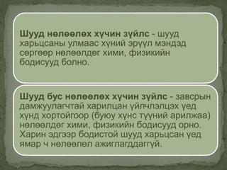 Шууд нөлөөлөх хүчин зүйлс - шууд
харьцсаны улмаас хүний эрүүл мэндэд
сөргөөр нөлөөлдөг хими, физикийн
бодисууд болно.
Шууд бус нөлөөлөх хүчин зүйлс - завсрын
дамжуулагчтай харилцан үйлчлэлцэх үед
хүнд хортойгоор (буюу хүнс түүний арилжаа)
нөлөөлдөг хими, физикийн бодисууд орно.
Харин эдгээр бодистой шууд харьцсан үед
ямар ч нөлөөлөл ажиглагддаггүй.
 