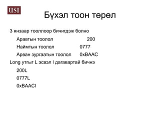 Жава програм бичих алхам 1. Эх кодыг .java  өргөтгөлтэй текст файлд бичнэ 2. javac  хөрвүүлэгчээр  хөрвүүлж завсрын  .class  өргөтгөлтэй файл үүсгэнэ .class файлыг 
