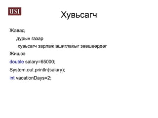 Хувьсагч зарлах 