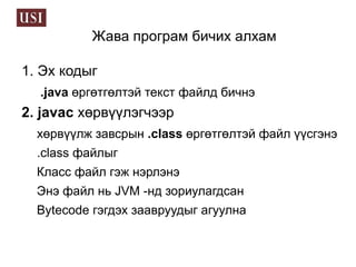 Жава платформ гэж юу вэ? Жава платформ гэдэг нь Жава програмыг ажиллуулж байгаа 