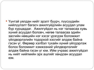  Үүнтэй уялдан нийт эрэлт буурч, пүүсүүдийн
 нийлүүлэлт багасч ажилгүйдлийн асуудал улам
 бүр хурцаддаг. Ажилгүйдэл нь нэг талаасаа хувь
 хүний асуудал боловч, нөгөө талаасаа эдийн
 засгийн нөөцийн нэг хэсэг үрэгдэж боломжит
 үйлдвэрлэлийн тодорхой хэсгийг алдаж байна
 гэсэн үг. Өөрөөр хэлбэл тухайн хүний үйлдэрлэж
 болох боломжит хэмжээний үйлдвэрлэлийг
 алдаж байна гэсэн үг юм. Ийм учраас ажилгүйдэл
 нь нийт нийгмийн эрх ашгийг хөндсөн асуудал
 юм.
 