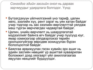Сонгодог эдийн засгийн онол нь дараах
  зарчмуудыг удирдлага болгодог. Үүнд:


 Бүтээгдэхүүн үйлчилгээний үнэ тариф, цалин
  хөлс, зээлийн хүү, рент зэрэг нь уян хатан байдаг
  учир тэдгээр нь зах зээлийн өөрчлөлттэй уялдаж
  маш түргэн өөрчлөгдөх чадвартай байдаг.
 Цалин, үнийн өөрчлөлт нь шаардлагатай
  мэдээллийг байнга өгч байдаг учир пүүсүүд юуг,
  ямар хэмжээгээр үйлдвэрлэхээ төрийн
  оролцоогүйгээр өөрсдөө зохицуулах бүрэн
  бололцоотой байдаг.
 Баялгаа арвижуулах гэсэн хувийн эрх ашиг нь
  эдийн засгийн нөөцийг үр ашигтай хуваарилан
  боломжит дээд хязгаарт үйл ажиллагаагаа
  явуулах нөхцлийг бүрдүүлдэг.
 