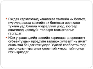  Гэхдээ хэрэглэгчид ханамжаа хамгийн их болгох,
  пүүсүүд ашгаа хамгийн их болгохыг зорихдоо
  тухайн үед байгаа мэдээллийг дээд зэргээр
  ашиглаад ирээдүйн талаарх таамаглалыг
  гаргадаг.
 Ийм учраас эдийн засгийн харилцаанд оролцогч
  субъектуудын ирээдүйн талаарх хүлээлт нь ямагт
  оновчтой байдаг гэж үздэг. Үүнтэй холбоотойгоор
  энэ онолын урсгалыг оновчтой хүлээлтийн онол
  гэж нэрлэдэг.
 