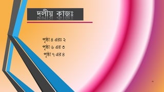 দলীয় কাজঃ
16
িৃষ্ঠা ৪ এরঃ ২
িৃষ্ঠা ৬ এর ৩
িৃষ্ঠা ৭ এর ৪
 