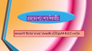 mvaviY Rv‡e`vi ee¨nvwiK cÖ‡qvM Ki‡Z cvi‡e
 