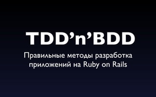 TDD&BDD