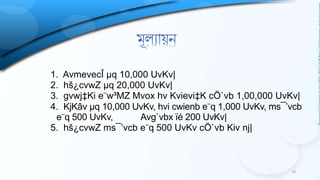 ১।
19
1. AvmevecÎ µq 10,000 UvKv|
2. hš¿cvwZ µq 20,000 UvKv|
3. gvwj‡Ki e¨w³MZ Mvox hv Kvievi‡K cÖ`vb 1,00,000 UvKv|
4. KjKâv µq 10,000 UvKv, hvi cwienb e¨q 1,000 UvKv, ms¯’vcb
e¨q 500 UvKv, Avg`vbx ïé 200 UvKv|
5. hš¿cvwZ ms¯’vcb e¨q 500 UvKv cÖ`vb Kiv nj|
 