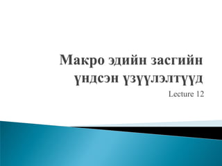 Lecture 12
 
