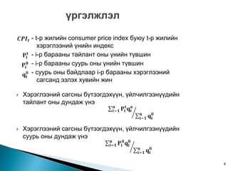 - t-ð æèëèéí consumer price index áóþó t-ð æèëèéí
         õýðýãëýýíèé ¿íèéí èíäåêñ
      - i-ð áàðààíû òàéëàíò îíû ¿íèéí ò¿âøèí
      - i-ð áàðààíû ñóóðü îíû ¿íèéí ò¿âøèí
      - ñóóðü îíû áàéäëààð i-ð áàðààíû õýðýãëýýíèé
         ñàãñàíä ýçëýõ õóâèéí æèí

   Хýðýãëýýíèé ñàãñíû á¿òýýãäýõ¿¿í, ¿éë÷èëãýýí¿¿äèéí
    òàéëàíò îíû äóíäàæ ¿íý



   Хýðýãëýýíèé ñàãñíû á¿òýýãäýõ¿¿í, ¿éë÷èëãýýí¿¿äèéí
    ñóóðü îíû äóíäàæ ¿íý



                                                          8
 