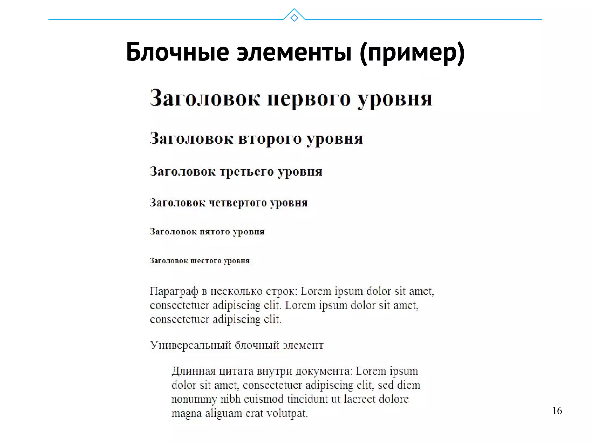 16
Блочные элементы (пример)
 