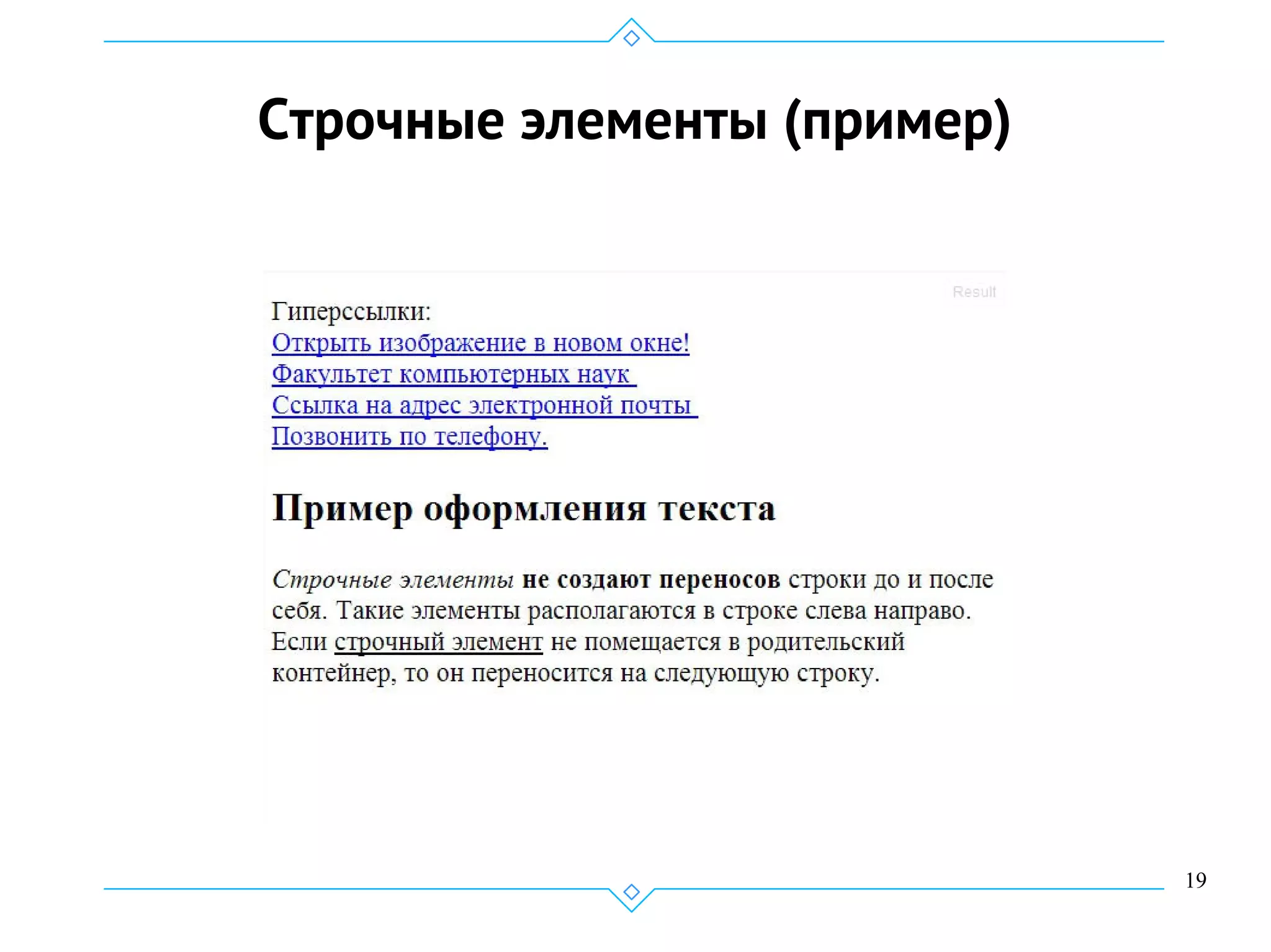 19
Строчные элементы (пример)
 