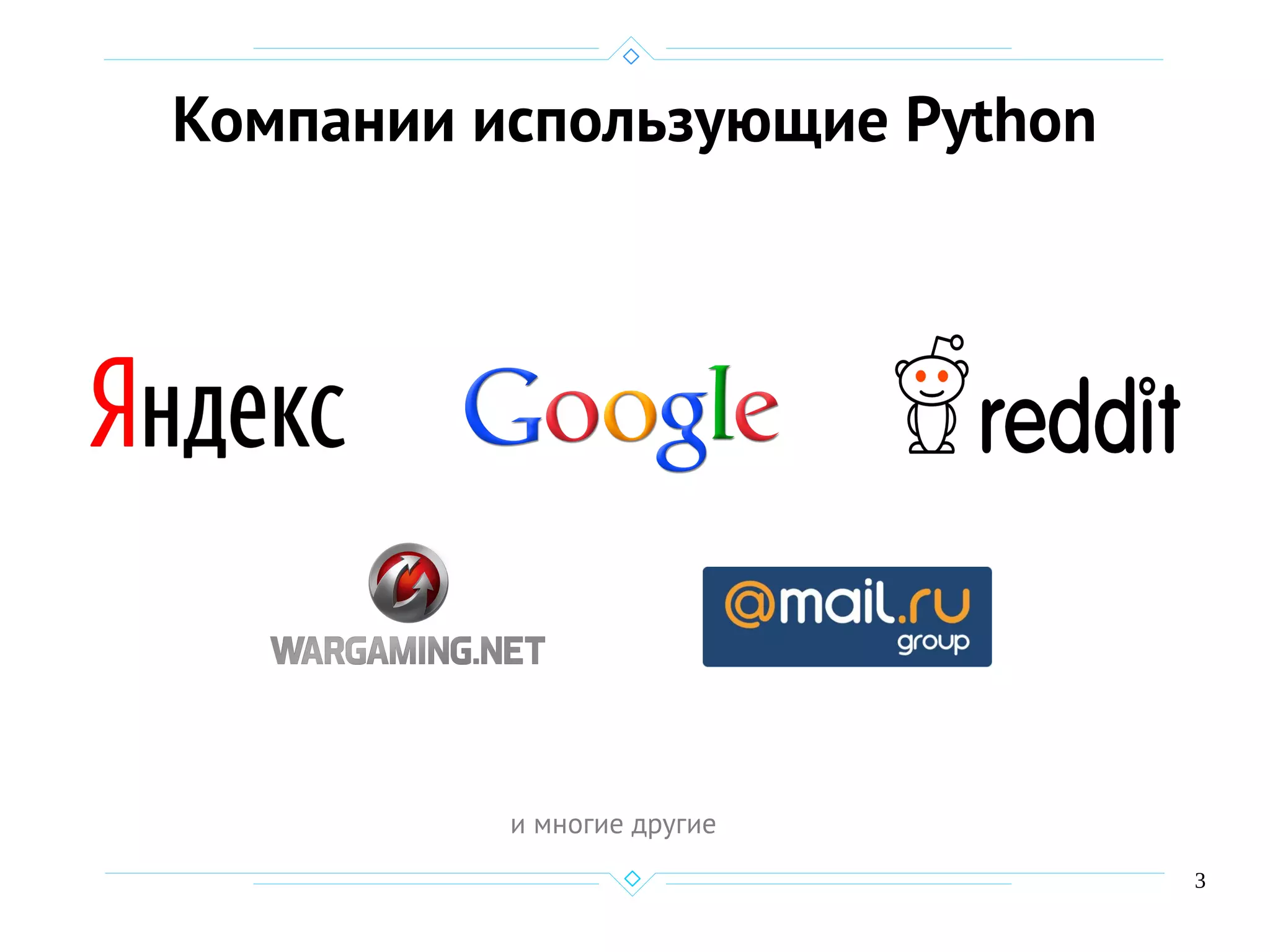 3
Компании использующие Python
и многие другие
 
