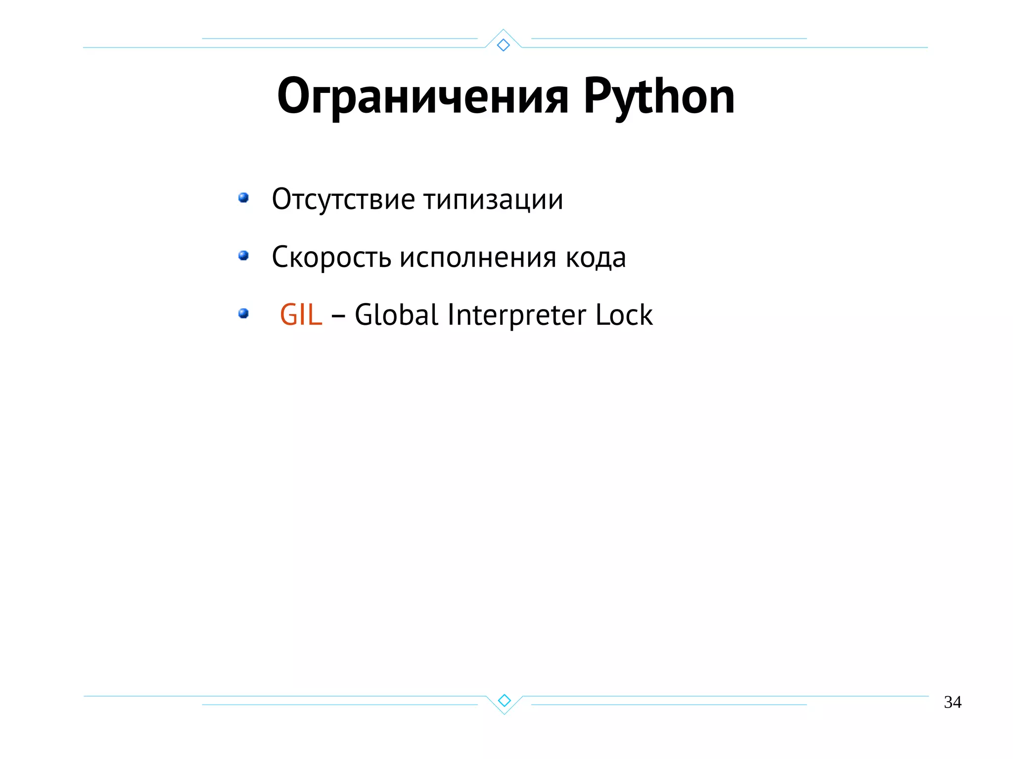 34
Ограничения Python
Отсутствие типизации
Скорость исполнения кода
GIL – Global Interpreter Lock
 