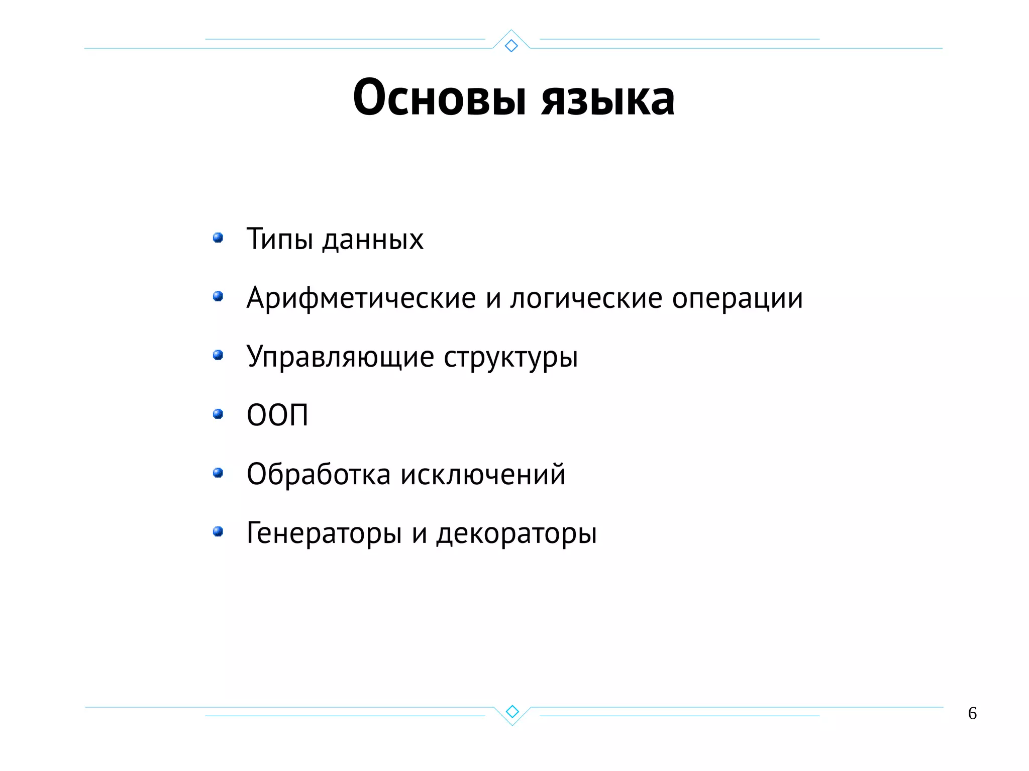 6
Основы языка
Типы данных
Арифметические и логические операции
Управляющие структуры
ООП
Обработка исключений
Генераторы и декораторы
 