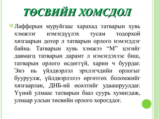 ТӨСВИЙН ХОМСДОЛ
 Лафферын  муруйгаас харахад татварын хувь
 хэмжээг     нэмэгдүүлэх   тусам    тодорхой
 хязгаарын дотор л татварын орлого нэмэгддэг
 байна. Татварын хувь хэмжээ “М” цэгийг
 давмагц татварын дарамт л нэмэгдэхээс биш,
 татварын орлого өсдөггүй, харин ч буурдаг.
 Энэ нь үйлдвэрлэл эрхлэгчдийн орлогыг
 бууруулж, үйлдвэрлэлээ өргөтгөх боломжийг
 хязгаарлан, ДНБ-ий өсөлтийг удаашруулдаг.
 Үүний улмаас татварын бааз суурь хумигдаж,
 улмаар улсын төсвийн орлого хорогддог.
 