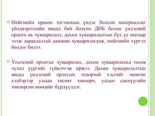    Нийгмийн оршин тогтнохын үндэс болсон материаллаг
    үйлдвэрлэлийн явцад бий болсон ДНБ болон үндэсний
    орлого нь хуваарилалт, дахин хуваарилалтын бүх үе шатаар
    ээлж дараалалтай дамжин хуваарилагдаж, нийгмийн хүртэл
    болдог билээ.

   Үндэсний орлогыг хуваарилах, дахин хуваарилахад төсөв
    чухал үүргийг гүйцэтгэж иржээ. Дахин хуваарилалтын
    явцад үндэсний орлогын тодорхой хэсгийг мөнгөн
    хэлбэрээр улсын төсөвт төвлөрч, улсын санхүүгийн
    төвлөрсөн нөөцийг бүрдүүлдэг.
 