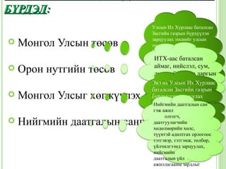 БҮРДЭЛ:
                            Улсын Их Хурлаас баталсан
                            Засгийн газрын бүрдүүлэн
   Монгол Улсын төсөв      зарцуулах төсвийг улсын
                            төсөв гэнэ.
                            Улсын төсвийг Улсын Их
                            Хурлаас хуульчлан баталдаг
                             ИТХ-аас баталсан
                            бөгөөд энэхүү хуулиар
                             аймаг, нийслэл, сум,
   Орон нутгийн төсөв      төсвийн ерөнхийлөн
                             дүүргийн Засаг даргын
                            захирагчдын улсын төсөвт
                             бүрдүүлэн зарцуулах
                            төвлөрүүлэх орлогын доод
                            Энэ нь Улсын Их Хурлаас
                            баталсан Засгийнзарлагын
                            хэмжээ, зарцуулахнутгийн
                             төсвийг орон газрын
   Монгол Улсыг хөгжүүлэх сангийн төсөв
                            дээд хэмжээ, орон нутгийн
                             төсөв гэнэ
                            бүрдүүлэн зарцуулах
                            төсөвт олгох санхүүгийн
                            төсөв юм. даатгалын сан”
                             Нийгмийн
                            дэмжлэг болон төвлөрүүлэх
                            Монгол тогтоодог.
                            орлогыг Улсыг хөгжүүлэх
                             гэж ажил
                            сангийн төсөв нь Монгол
                                  олгогч,
   Нийгмийн даатгалын сангийн төсөв
                             даатгуулагчийн
                            Улсыг хөгжүүлэх сангийн
                             хөдөлмөрийн хөлс,
                            тухай хуулиар
                            зохицуулагддаг. орлогоос
                             түүнтэй адилтгах
                             тэтгэвэр, тэтгэмж, төлбөр,
                             үйлчилгээнд зарцуулах,
                             нийгмийн
                             даатгалын үйл
                             ажиллагааны зардлыг
 