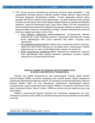 БОЛОВСРУУЛСАН ПРОФЕССОР БАГШ, ДОКТОР (PH.D) Д.ЭНХЧИМЭГ 2018 ОН
“ТӨСВИЙН УДИРДЛАГА”ХИЧЭЭЛИЙН ЛЕКЦИЙН ЭМХЭТГЭЛ ЭДИЙН ЗАСАГ, МЕНЕЖМЕНТИЙН ТЭНХИМ
3. ТНҮ-г иргэнд чиглэсэн санхүүжилтын оновчтой сонголтыг дээрх диаграмм- 1 –аар
тодорхойлов. Ингэхдээ жишээ нь ЭМ-ийн салбарт төлбөр, даатгал, төсөв хосолсон
тогтолцоо бүрдүүлэх, боловсролын салбарт тогтмол зардалдаа хэмнэлт гаргах
хөшүүрэг бий болгох, жилээс жилд суралцагчдын тоо өссөн мөртлөө түүнд ноогдох
боловсон хүчний сургалт бэлтгэлийн зардал хэвээрээ байгаа нь төсвийн хөтөлбөрийн
хэрэгжилт, гүйцэтгэл биелэхгүйн үндэс суурь болно. Иймд ТНҮ-ний санхүүжилтын
сонголтоо бодитой тооцоололтой тодорхой арга замаар төсөвлөх нь зүйтэй гэж санал
дэвшүүлж байна. Жишээ нь: Боловсролын салбарт төсвийн санхүүжилтийн оновчтой
сонголтын дараах арга замыг сонгох. Үүнд :
 Тэгш байдлыг сайжруулах Микрокоеффициент (итгэлцүүр)-ийг аймгийн
хэмжээнд бус улсын хэмжээнд ашиглах. Сургуулийн санхүүжилтийн томьёо
болон реформуудыг нийт улсын хэмжээнд (бүх аймаг, хотуудад) жигд
хэрэгжүүлэх.
 Ил тод байдлыг дээшлүүлэх Багш нарын цалин, нэмэгдлийн хасалтыг сургууль,
аймаг болн нийт улсын хэмжээнд ил тод хийдэг болох. Сургуулиудыг төсвийн
мэдээллээ эцэг эх, орон нутгийн байгууллага, хүмүүст ил тод болгох.
 Өртөг тооцоололтыг нарийвчлах Өртөг тооцоололтыг нарийвчлан тооцоолж
олон хувилбараар хийж хамгийн боломжит хувилбарыг сонговол төсвийн
зарцуулалтын үр өгөөж бодитой болно.
ЛЕКЦ№16. ТӨСВИЙН ТОГТОЛЦООНЫ АЮУЛГҮЙ БАЙДЛЫН ОНОЛ
АРГАЗҮЙН ЗАРИМ ОЙЛГОЛТЫГ ТАЙЛБАРЛАХ НЬ
Сүүлийн үед төрийн зохицуулалтын арга хэрэгслүүдийг тусгасан эдийн засгийн
аюулгүй байдал (ЭЗАБ) -ыг хангах хандлагууд гарч, дэлхий дахины төрийн удирдлагын
индикаторыг Дэлхийн Банк (ДБ)-аас гаргаж6, улс орнуудын шинээр боловсрогдсон үндэсний
аюулгүй байдал (ҮАБ) -ын үзэл баримтлал, стратегийн баримтуудад төрийн
зохицуулалтын зарим элементүүд орсон боловч ЭЗАБ-ыг системтэй томъёолсон онол
бүрэн тогтоогүй байна. Монгол Улсад ч ЭЗАБ-ын онолын цэгцтэй судалгаа орчин үед
эхэлж байна.
ЭЗАБ-ын тогтолцоонд аюулгүй байдлын дэд системийг хамааруулан авч үзнэ.
Тэдгээрийн хүрээнд улс орны ЭЗАБ-ыг хангахад санхүүгийн аюулгүй байдлыг хангах явдал
чухал юм.
6 Дэлхийн Банк, “ Өрсөлдөх чадварын тайлан “ 2015 он.
 