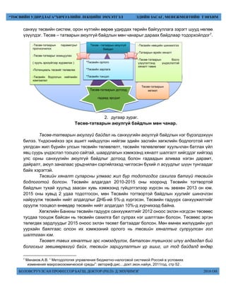 БОЛОВСРУУЛСАН ПРОФЕССОР БАГШ, ДОКТОР (PH.D) Д.ЭНХЧИМЭГ 2018 ОН
“ТӨСВИЙН УДИРДЛАГА”ХИЧЭЭЛИЙН ЛЕКЦИЙН ЭМХЭТГЭЛ ЭДИЙН ЗАСАГ, МЕНЕЖМЕНТИЙН ТЭНХИМ
санхүү төсвийн систем, орон нутгийн өөрөө удирдах төрийн байгууллага зэрэгт шууд нөлөө
үзүүлдэг. Төсөв – татварын аюулгүй байдлын мөн чанарыг дараах байдлаар тодорхойлдог7.
2. дугаар зураг.
Төсөв-татварын аюулгүй байдлын мөн чанар.
Төсөв-татварын аюулгүй байдал нь санхүүгийн аюулгүй байдлын нэг бүрэлдэхүүн
билээ. Үндэснийхээ эрх ашигт нийцүүлэн нийгэм эдийн засгийн хөгжлийн бодлоготой нягт
уялдсан жил бүрийн улсын төсвийн төлөвлөлт, төсвийн төлөвлөгөөг хуульчлан батлах үйл
явц суурь үндэслэл тооцоо сайтай, шаардлагын хэмжээнд хяналт шалгалт хийгддэг хийгээд
улс орны санхүүгийн аюулгүй байдлыг дотоод болон гадаадын аливаа нэгэн дарамт,
дайралт, аюул заналаас урьдчилан сэргийлэхэд чиглэсэн бүхий л асуудлыг шүүн тунгаадаг
байх хэрэгтэй.
Төсвийн хяналт суларсны улмаас жил бүр тодотгодог сахилга батгүй төсвийн
бодлоготой болсон. Төсвийн алдагдал 2010-2015 оны хооронд Төсвийн тогтвортой
байдлын тухай хуульд заасан хувь хэмжээнд гүйцэтгэлээр хүрсэн нь зөвхөн 2013 он юм.
2015 оны хувьд 2 удаа тодотгосон, мөн Төсвийн тогтвортой байдлын хуулийг шинэчлэн
найруулж төсвийн нийт алдагдлыг ДНБ-ий 5%-д хүргэсэн. Төсвийн гадуурх санхүүжилтийг
оруулж тооцвол өнөөдөр төсвийн нийт алдагдал 10%-д хүрчихээд байна.
Хөгжлийн Банкны төсвийн гадуурх санхүүжилтийг 2012 оноос эхлэн нэгдсэн төсвөөс
тусдаа тооцож байсан нь төсвийн сахилга бат сулрах нэг шалтгаан болсон. Төсвөөс эргэн
төлөгдөх зардлуудыг 2015 оноос эхлэн төсөвт багтаадаг болсон. Мөн өмнөх жилүүдийн уул
уурхайн баялгаас олсон их хэмжээний орлого нь төсвийн хяналтыг сулруулсан гол
шалтгаан юм.
Төсөвт тавих хяналтыг эрс нэмэгдүүлэх, баталсан түвшнээс илүү алдагдал бий
болгохыг зөвшөөрөхгүй байх, төсвийн зарцуулалтын үр ашиг, ил тод байдалд өндөр
7
Минаков.А.В. “ Методология управления бюджетно-налоговой системой Россий в условиях
изменения макроэкоэомической среды”: автореф.дис....докт.экон.найук, 2011год, стр 52 .
Төсөв-татварын
тогтвортой байдал
-Төсөв-татварын параметрыг
прогнозчилох
-Төсөв-татварыг зохицуулах
( хууль эрхзүйгээр журамлах )
-Потенциаль төсвийг төлөвлөх
-Төсвийн бодлогын нийгмийн
хамгаалал
-Төсвийн нөөцийн шинжилгээ
-Татварын өрийн хяналт
-Төсөв-татварын босго
үзүүлэлтэнд үндэслэлтэй
хяналт тавих
Төсөв –татварын аюулгүй
байдал
Төсөв-татварын
хөгжилТөсөв-татварын дотоод,
гадаад эрсдэл
*Төсвийн орлого
*Төсвийн зарлага
*Төсвийн тэнцэл
 