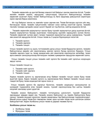 БОЛОВСРУУЛСАН ПРОФЕССОР БАГШ, ДОКТОР (PH.D) Д.ЭНХЧИМЭГ 2018 ОН
“ТӨСВИЙН УДИРДЛАГА”ХИЧЭЭЛИЙН ЛЕКЦИЙН ЭМХЭТГЭЛ ЭДИЙН ЗАСАГ, МЕНЕЖМЕНТИЙН ТЭНХИМ
Төсвийн хөрөнгийн үр дүнтэй бөгөөд хэмнэлттэй байдлыг хангаж ажиллах ёстой. Тухайн
жилийн төсвийг зохиох, зарцуулах, гүйцэтгэхдээ гүйцэтгэгч байгууллагууд төсвийн
хөрөнгийг ашиглагч буюу төсөвт байгууллагууд нь бага зардлаар дэвшүүлсэн зорилтдоо
хүрэх зарчим барьж ажиллана.
Ил тод байдлыг хангах нь хамгийн чухал зарчим юм. Төсөв батлагдах хүртэлх үйл явц,
батлагдсан төсөв, төсвийн гүйцэтгэлийн тайланг олон нийтэд нээлттэй хүргэх, төсвийн
төслийн талаарх иргэдийн санал хүсэлт бүрийг ил тод болгож, нийтэд мэдээлэх ёстой.
Төсвийн хөрөнгийн зориулалтыг хангах буюу түүнийг зориулалтын дагуу ашиглах ёстой.
Хэрвээ зориулалтын бусаар ашигласан тохиолдолд хуулийн хариуцлага хүлээх болно.
Төсвийн хөрөнгийг хүлээн авагч талаас тодорхой зориулалтын дагуу хувиарлана. Түүнийг
зөв зохистой зарцуулах ёстой. Улсын төсөв нь 3 үндсэн бүрэлдэхүүн хэсэгтэй.
1. Төсвийн орлого
2. Төсвийн зарлага
3. Төсвийн тэнцэл
Улсын төсвийн орлого нь хууль тогтоомжийн дагуу улсын төсөв бүрдүүлэх орлого, төсвийн
байгууллагын өөрийн үйл ажиллагааны мөнгөн орлого бусад орлогоос бүрдэнэ. Улсын
төсвийн зарлага гэдэг нь төсөв захирагчийн үйл ажиллагаа хэрэгжүүлэх хөтөлбөр, төсөл
арга хэмжээг санхүүжүүлэхээр батлагдсан төсвөөс хуваарилан зарцуулах хөрөнгийг хэлнэ.
Улсын төсвийн тэнцэл улсын төсвийн нийт орлого ба төсвийн нийт орлогын хоорондох
зөрүүг хэлнэ.
Улсын төсвийн тэнцэл нь:
1. Төсвийн нийт орлого
2. Төсвийн нийт зарлага
3. Төсвийн тэнцэл
Хэрвээ төсвийн орлого нь зарлагаасаа илүү байвал төсвийн тэнцэл нэмэх буюу төсөв
ашигтай гарна. Харин төсвийн орлого нь зарлагаасаа бага байвал төсвийн тэнцэл хасах
тэмдэгтэй буюу төсөв алдагдалтай гарна гэсэн үг.
Улсын төсвийн орлого ба зарлагыг бүлэглэх, төсвийн алдагдлыг санхүүжүүлэх эх
үүсвэрийг тодорхойлж өгөх төсвийг зохиох, түүнийг хэрэгжүүлэхэд бүх шатны төсвийн
нэгдлийг хангахад чухал үүрэгтэй.
Төсвийн зохион байгуулалт, төсвийн тогтолцооны шинэчлэлт, түүнийг бүрдүүлэх
зарчмуудыг мөрдөх явдал юм. Төсвийн зохион байгуулалт нь төрийн байгууллага буюу
санхүү, төсвийн асуудал эрхэлсэн төрийн захиргааны төв байгууллагаар тодорхойлогддог.
Манай улсын хувьд төсөв бол төвлөрсөн төсөв, орон нутгийн төсөв гэсэн шаталсан зохион
байгуулалттай. Харин Холбооны улсын төсөв нь дараах төсвөөс бүтнэ.
Холбооны улсын төсөв нь:
 Холбооны төсөв
 Мужуудын төсөв
 