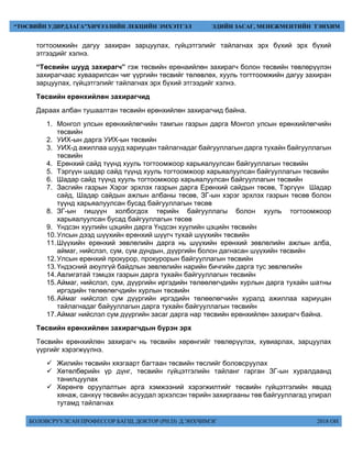 БОЛОВСРУУЛСАН ПРОФЕССОР БАГШ, ДОКТОР (PH.D) Д.ЭНХЧИМЭГ 2018 ОН
“ТӨСВИЙН УДИРДЛАГА”ХИЧЭЭЛИЙН ЛЕКЦИЙН ЭМХЭТГЭЛ ЭДИЙН ЗАСАГ, МЕНЕЖМЕНТИЙН ТЭНХИМ
тогтоомжийн дагуу захиран зарцуулах, гүйцэтгэлийг тайлагнах эрх бүхий эрх бүхий
этгээдийг хэлнэ.
“Төсвийн шууд захирагч” гэж төсвийн ерөнаийлөн захирагч болон төсвийн төвлөрүүлэн
захирагчаас хуваарилсан чиг үүргийн төсвийг төлөвлөх, хууль тогттоомжийн дагуу захиран
зарцуулах, гүйцэтгэлийг тайлагнах эрх бүхий этгээдийг хэлнэ.
Төсвийн ерөнхийлөн захирагчид
Дараах албан тушаалтан төсвийн ерөнхийлөн захирагчид байна.
1. Монгол улсын ерөнхийлөгчийн тамгын газрын дарга Монгол улсын ерөнхийлөгчийн
төсвийн
2. УИХ-ын дарга УИХ-ын төсвийн
3. УИХ-д ажиллаа шууд хариуцан тайлагнадаг байгууллагын дарга тухайн байгууллагын
төсвийн
4. Ерөнхий сайд түүнд хууль тогтоомжоор харьяалуулсан байгууллагын төсвийн
5. Тэргүүн шадар сайд түүнд хууль тогтоомжоор харьяалуулсан байгууллагын төсвийн
6. Шадар сайд түүнд хууль тогтоомжоор харьяалуулсан байгууллагын төсвийн
7. Засгийн газрын Хэрэг эрхлэх газрын дарга Ерөнхий сайдын төсөв, Тэргүүн Шадар
сайд, Шадар сайдын ажлын албаны төсөв, ЗГ-ын хэрэг эрхлэх газрын төсөв болон
түүнд харьяалуулсан бусад байгууллагын төсөв
8. ЗГ-ын гишүүн холбогдох төрийн байгууллагы болон хууль тогтоомжоор
харьяалуулсан бусад байгууллагын төсөв
9. Үндсэн хуулийн цэцийн дарга Үндсэн хуулийн цэцийн төсвийн
10.Улсын дээд шүүхийн ерөнхий шүүгч тухай шүүхийн төсвийн
11.Шүүхийн ерөнхий зөвлөлийн дарга нь шүүхийн ерөнхий зөвлөлийн ажлын алба,
аймаг, нийслэл, сум, сум дундын, дүүргийн болон дагнасан шүүхийн төсвийн
12.Улсын ерөнхий прокурор, прокурорын байгууллагын төсвийн
13.Үндэсний аюулгүй байдлын зөвлөлийн нарийн бичгийн дарга тус зөвлөлийн
14.Авлигатай тэмцэх газрын дарга тухайн байгууллагын төсвийн
15.Аймаг, нийслэл, сум, дүүргийн иргэдийн төлөөлөгчдийн хурлын дарга тухайн шатны
иргэдийн төлөөлөгчдийн хурлын төсвийн
16.Аймаг нийслэл сум дүүргийн иргэдийн төлөөлөгчийн хуралд ажиллаа хариуцан
тайлагнадаг байууллагын дарга тухайн байгууллагын төсвийн
17.Аймаг нийслэл сум дүүргийн засаг дарга нар төсвийн ерөнхийлөн захирагч байна.
Төсвийн ерөнхийлөн захирагчдын бүрэн эрх
Төсвийн ерөнхийлөн захирагч нь төсвийн хөрөнгийг төвлөрүүлэх, хувиарлах, зарцуулах
үүргийг хэрэгжүүлнэ.
 Жилийн төсвийн хязгаарт багтаан төсвийн төслийг боловсруулах
 Хөтөлбөрийн үр дүнг, төсвийн гүйцэтгэлийн тайланг гарган ЗГ-ын хуралдаанд
танилцуулах
 Хөрөнгө оруулалтын арга хэмжээний хэрэгжилтийг төсвийн гүйцэтгэлийн явцад
хянаж, санхүү төсвийн асуудал эрхэлсэн төрийн захиргааны төв байгууллагад улирал
тутамд тайлагнах
 
