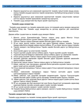 БОЛОВСРУУЛСАН ПРОФЕССОР БАГШ, ДОКТОР (PH.D) Д.ЭНХЧИМЭГ 2018 ОН
“ТӨСВИЙН УДИРДЛАГА”ХИЧЭЭЛИЙН ЛЕКЦИЙН ЭМХЭТГЭЛ ЭДИЙН ЗАСАГ, МЕНЕЖМЕНТИЙН ТЭНХИМ
 Хөрөнгө оруулалтын рга хэмжээний хэрэгжилтйг төсвийн гүйцэтгэлийн явцад хянаж,
санхүү төсвийн асуудал эрхэлсэн төрийн захиргааны төв байгууллагад улирал тутамд
тайлагнах
 Хөрөнгө оруулалтын арга хэмжээний хэрэгжилтийг төсвийн гүйцэтгэлийн тайланг
нэгтгэн харьяа төсвийн ерөнхийлөн захирагчид хүргүүлнэ.
 Төсвийн шууд захирагчийн бүх бүрэн эрхийг хэрэгжүүлнэ.
Төсвийн шууд захирагчид
Төсвийн шууд захирагч нь төсвийн хөрөнгийн хууль тогтоомжийн дагуу захиран зарцуулах
эрх бүхий этгээд юм. Төсвийн шууд захирагчид нь дотоод аудитын үйл ажиллагааг
хэрэгжүүлнэ.
Дараах албан тушаалтаан нь төсвийн шууд захирагч байна:
1. Монгол улсын Ерөнхийлөгчийн Тамгын газрын дээд дарга Монгол Улсын
Ерөнхийлөгчийн болон түүний ТАмгын газрын төсвийн
2. УИХ-ын Тамгын газрын Ерөнхий нарийн бичгийн дарга УИХ-ын төсвийн
3. ЗГ-ын хэрэг эрхлэх газрын тэргүүн дэд дарга Ерөнхий сайдын төсвийн, Тэргүүн
Шадар сайд болон Шадар сайдын ажлын албаны, ЗГ-ын Хэрэг эрхлэх газрын төсвийн
4. Төрийн захирагч төв байгууллагын Төрийн нарийн бичгийн дарга тус байгууллагын
төсвийн
5. Агентлагийн дарга тус агентлагийн төсвийн
6. Үндсэн хуулийн цэцийн ажлын албаны дарга, Үндсэн хуулийн цэцийн төсвийн
7. Үндэсний аюулгүй байдлын зөвлөлийн ажлын албаны дарга тус зөвлөлийн төсвийн
8. Улсын дээд шүүхийн Тамгын газрын дарга Улсын дээд шүүхийн төсвийн
9. Шүүхийн ерөнхий зөвлөлийн нарийн бичгийн дарга Шүүхийн ерөнхий зөвлөлийн
ажлын албаны төсвийн
10.Авилгатай тэмцэх газрын Тамгын газрын дарга тус байгууллагын төсвийн
11.Аймаг, нийслэл, сум, сум дундын, дүүргийн болон дагнасан шүүхийн тамгын хэлтсийн
дарга тухай шатны шүүхийн төсвийн
12.Улсын ерөнхий прокурорын Тамгын газрын дарга Улсын ерөнхий прокурорын газрын
төсвийн
13.Аймаг, нийслэлийн прокурорын газрын Тамгын хэлтсийн дарга тухайн
шатныпрокурорын газрын төсвийн
14.Аймаг, нийслэл, сум, дүүргийн иргэдийн төлөөлөгчдийн Хурлын Тэргүүлэгчдийн
нарийн бичгийн дарга тухайн шатны иргэдийн Төлөөлөгчдийн Хурлын төсвийн
15. Аймаг нийслэл, сум, дүүргийн Засаг даргын Тамгын газрын дарга тухайн шатны Засаг
даргын Тамгын газрын төсвийн
16.ЗГ-ын шугамаар авч буй хөнгөлөлттэй зээл болон буцалтгүй тусламжийн хөрөнгөөр
хэрэгжиж байгаа төслийн нэгжийн дарга тухайн төслийн төсвийн
17.ЗГ-ын тусгай сангийн захирагч тухайн сангийн төсвийн
18.Төсвийн бусад байгууллагын дарга (захирал, эрхлэгч) тухайн байгууллагын төсвийн
шууд захирагч байна.
Төсвийн захирагчийн бүрэн эрх
Төсвийн шууд захирагч нь төсвийн талаар дараах бүрэн эрхийг хэрэгжүүнэ:
 