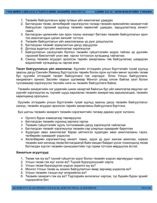БОЛОВСРУУЛСАН ПРОФЕССОР БАГШ, ДОКТОР (PH.D) Д.ЭНХЧИМЭГ 2018 ОН
“ТӨСВИЙН УДИРДЛАГА”ХИЧЭЭЛИЙН ЛЕКЦИЙН ЭМХЭТГЭЛ ЭДИЙН ЗАСАГ, МЕНЕЖМЕНТИЙН ТЭНХИМ
1. Төсвийн байгууллагын өдөр тутмын үйл ажиллагааг удирдах
2. Батлагдсан төсөв, хөтөлбөрийг хэрэгжүүлэх талаар төсвийн ерөнхийлөн захирагчтай
байгуулсан гэрээний хүрээнд төсвийн хөрөнгийг удирдах, зарцуулалтанд хяналт
тавих
3. Батлагдсан цалингийн сан орон тооны хязгаарт багтаан төсвийн байгууллагын орон
тоо ажиллагчдын цалин хөлсийг тогтоох
4. Төсвийн байгууллагын үйл ажиллагааны үр дүнг дээшлүүлэх
5. Батлагдсан төсвийг зориулалтын дагуу зарцуулах
6. Дотоод аудитын үйл ажиллагааг хэрэгжүүлэх
7. Байгууллагын санхүүгийн боллон төсвийн гүйцэтгэлийн мэдээ тайлан үр дүнгийн
гэрээний биелэлтийг үнэн зөв гаргах тогтоосон хугацаанд тайлагнах
8. Санхүү төсвийн асуудал эрхэлсэн төрийн захиргааны төв байгуулагаас шаардсан
мэдээллийг хугацаанд нь гаргаж өгөх
Төсвт байгууллагын үйл ажиллагаа: Хуулийн этгээдийн улсын бүртгэлийн тухай хуульд
заасны дагуу Сангийн Яаманд бүртгүүлсэн төрийн болон орон нутгийн өмчит ашгийн төлөө
бус хуулийн этгээдийг төсөвт байгууллага гэж нэрлэдэг. Олон Улсын байгууллага,
хандивлагч орноос Засгийн газрын шугамаар Монгол улсад олгож байгаа зээл болон
тусламжаар хэрэгжүүлэх төслийн нэгж нь төсвийн байгууллага байна.
Төсвийн захирагчийн нэг удаагийн шинж чанартай байнгын бус үйл ажиллагаа явуулах чиг
үүргийг хэрэгжүүлэх нь түүнийг шууд харьяалах төсвийн захирагчид харьяалагдаж, төсвийн
харилцаанд оролцоно.
Хуулийн этгээдийн улсын бүртгэлийн тухай хуульд заасны дагуу төсвийн байгууллагыг
санхүү, төсвийн асуудал эрхэлсэн төрийн захиргааны байгууллага бүртгэнэ.
Бүх шатны төсвийн захирагч төсвийн хэрэгжилтийн талаар дараах үүрэг хүлээнэ.
 Орлого бүрэн хэмжээгээр төвлөрүүлэх
 Батлагдсан төсвийн хүрээнд зарлага гаргах
 Төсвийн гүйцэтгэлийг хууль тогтоомжийн дагуу хэрэгжүүлж тайлагнах
 Батлагдсан төсвийг хэрэгжүүлэх төсвийн сар улирлын хуваарийг баритлах
 Худалдан авах ажиллагааг бараа үйлчилгээ худалдан авах ажиллагааны гэрээ,
төлбөрийн хуваарийг үндэслэх
 Хөтөлбөрийн хэрэгжилтэнд хяналт тавих, хүрэх үр дүнг хангаж ажиллах, хэрвээ
төсвийн жил эхлэхэд төсөв батлагдаагүй байх нөхцөл байдал үүсэх тохиолдолд төсөв
батлагдах хүртэл төсвийн санхүүжилтийн түр горим тогтоож мөрдүүлэх ёстой.
Хяналтын асуултууд:
1. Төсөв гэж юу вэ? түүний гүйцэтгэх үүрэг болон төсвийн үндсэн зарчмуудыг нэрлэ.
2. Улсын төсөв гэж юуг хэлэх вэ? Түүний бүрэлдэхүүнийг нэрлэ.
3. Улсын төсөв бүрэлдүүлэх үндсэн зорилго юу вэ?
4. Монгол Улсын төсөв нь зохион байгуулалтын ямар зарчимд үндэслэх вэ?
5. Улсын төсвийн тэнцэл юуг илэрхийлэх вэ?
6. Төсвийн захирагч гэж юу вэ? Тэдгээрийн ангилалыг нэрлэж, тус бүрийн бүрэн эрхийг
тодорхойлж бич
 