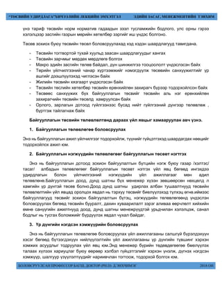 БОЛОВСРУУЛСАН ПРОФЕССОР БАГШ, ДОКТОР (PH.D) Д.ЭНХЧИМЭГ 2018 ОН
“ТӨСВИЙН УДИРДЛАГА”ХИЧЭЭЛИЙН ЛЕКЦИЙН ЭМХЭТГЭЛ ЭДИЙН ЗАСАГ, МЕНЕЖМЕНТИЙН ТЭНХИМ
үнэ тариф төсвийн норм норматив гадаадын зээл тусламжийн бодлого, улс орны гэрээ
хэлэлцээр засгийн газрын мөрийн хөтөлбөр зэргийг иш үндэс болгоно.
Төсөв зохиох буюу төсвийн төсөл боловсруулахад хэд хэдэн шаардлагууд тавигдана.
- Төсвийн тогтвортой тухай хуульд заасан шаардлагуудыг хангах
- Төсвийн зарчмыг мөрдөх мөрдлөгө болгох
- Макро эдийн засгийн төлөв байдал, дүн шинжилгээ тооцоололт үндэслэсэн байх
- Төрийн үйлчилгээний чанар хүртээмжийг нэмэгдүүлж төсөвийн санхүүжилтийг үр
ашгийг дээшлүүлэхэд чиглэсэн байх
- Жилийн төсвийн хязгаарт үндэслэсэн байх
- Төсвийн төслийн хөтөлбөр төсвийн ерөнхийлөн захирагч бүрээр тодорхойлсон байх
- Төсвөөс санхүүжих бүх байгууллагын төсвийг төсвийн аль нэг ерөнхийлөн
захирагчийн төсвийн төсөлд хамруулсан байх
- Орлого, зарлагын дотоод гүйлгээнээс бусад нийт гүйлгээний дүнгээр төлөвлөж ,
бүртгэж тайлагнаж байх
Байгууллагын төсвийн төлөвлөлтөнд дараах үйл явцыг хамааруулан авч үзнэ.
1. Байгууллагын төлөвлөгөө боловсруулах
Энэ нь байгууллагын ажил үйлчилгээг тодорхойлж, түүнийг гүйцэтгэхэд шаардагдах нөөцийг
тодорхойлох ажил юм.
2. Байгууллагын нэгжүүдийн төлөвлөгөөг байгууллагын төсөвт нэгтгэх
Энэ нь байгууллагын дотоод зохион байгуулалтын бүтцийн нэгж буюу газар /хэлтэс/
тасаг/ албадын төлөвлөгөөг байгууллагын төсөвт нэтгэх үйл явц бөгөөд ингэхдээ
удирдлагын болон үйлчилгээний нэгжүүдийн үйл ажиллагааг мөн адил
төлөвлөнө.Байгууллагын доод, дунд шатны бүх менежер хүээн зөвшөөрсөн нөхцөлд л
хамгийн үр дүнтэй төсөв болно.Доод дунд шатны удирлах албан тушаалтнууд төсвийн
төлөвлөлтийн үйл явцад оролцох явдал нь тэрхүү төсвийг биелүүлэхэд түлхэц өгнө.иймээс
байгууллагууд төсвийг зохион байгуулалтын бүтэц, нэгжүүдийн төлөвлөгөөнд үндэслэн
боловсруулах бөгөөд төсвийн бууралт, дахин хуваарилалт зэрэг аливаа өөрчлөлт хийхийн
өмнө санүүгийн ажилтнууд доод, дунд шатны менежрүүдтэй урьдчилан хэлэлцэж, санал
бодлыг нь тусгах боломжийг бүрдүүлэх явдал чухал байдаг.
3. Үр дүнгийн нэгдсэн хэмжүүрийн боловсруулах
Энэ нь байгууллагын төлөвлөгөө боловсруулах үйл ажиллагааны салшгүй бүрэлдэхүүн
хэсэг бөгөөд бүтээгдэхүүн нийлүүлэлтийн үйл ажиллагааны үр дүнгийн түвшинг хэрхэн
хэмжих асуудлыг тодруулах үйл явц юм.Энд менежер бүрийн төдөвдөгөөгөө бмелүүлэх
талаах хүлээх хариуцлаг буюу өөрөөр хэлбэл гүйцэтгэлийг хэрхэн үнэлж, дүгнэх нэгдсэн
хэмжүүр, шалгуур үзүүлэлтүүдийг нариивчлан тогтоож, тодорхой болгох юм.
 
