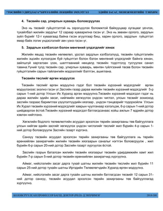 БОЛОВСРУУЛСАН ПРОФЕССОР БАГШ, ДОКТОР (PH.D) Д.ЭНХЧИМЭГ 2018 ОН
“ТӨСВИЙН УДИРДЛАГА”ХИЧЭЭЛИЙН ЛЕКЦИЙН ЭМХЭТГЭЛ ЭДИЙН ЗАСАГ, МЕНЕЖМЕНТИЙН ТЭНХИМ
4. Төсвийн сар, улирлын хуваарь боловсруулах
Энэ нь төсвийг гүйцэтгэлтэй нь зэрэгцүүлэх боломжтой байхууцаар хугацааг үечлэх,
тухайлбал жилийн зардлыг 12 сараар хуваарилна гэсэн үг. Энэ нь зөвхөн орлого, зардлын
зүйл бүрийг 12-т хуваагаад байна гэсэн агуулгаар биш, харин орлого, зардлын гүйцэтгэл
ямар байх логик үндэслэлийг авч үзнэ гэсэн үг.
5. Зардлын хэлбэлзэл болон мөнгөний үлдэгдлийг хянах
Жилийн явцад төсвийн нөлөөлөл, урсгал зардлын хэлбэлзлүүд, төсвийн гүйцэтгэлийн
жилийн эцсийн хүлээгдэж буй гүйцэтгэл болон бэлэн мөнгөний үлдэгдлийг байнга хянан,
зайлшгүй харгалзан үзэх, шалтгааниай нөхцөлд төсвийн тодотголд тусгуулах санал
тавина.Үүний тулд төсвийн сар, улирлын хуваарь, мөнгөн гүйлгээний төсөв болон төсвийн
гүйцэтгэлийн сарын тайлангийн мэдээллийг бэлтгэн, ашиглана.
Төсвийн төслийг өргөн мэдүүлэх
Төсвийн төслийг өргөн мэдүүлнэ гэдэг бол төсвийн хүрээний мэдэгдлийг өргөн
мэдүүлэхээс эхэлнэ гэсэн үг.Засгийн газар дараа жилийн төсвийн хүрээний мэдэгдлийг 5-р
сарын 1-ний дотор Улсын Их Хуралд арган мэдүүлнэ.Төсвийн хүрээний мэдэгдэл гэдэг нь
дараа жилийн эдийн засаг, нийгмийн хөгжүүлэх үндсэн чиглэл, улсын төсвийг зохиоход
засгийн газраас баримтлах үзүүлэлтүүдийн хязгаар , үндсэн тэнцвэрийг тодорхойлж Улсын
Их Хурал төсвийн хүрээний мэдэгдлийг хаврын чуулганаар хэлэлцэж, 6-р сарын 1-ний дотор
шийдвэрлэх ёстой.Төсвийн хүрээний мэдэгдэл батлагдсанаас хойш ажлын 7 өдрийн дотор
хэвлэн нийтлэнэ.
Хөгжлийн бодлого төлөвлөлтийн асуудал эрхэлсэн төрийн захиргааны төв байгууллага
улсын нийгэм эдийн засгийг хөгжүүлэх үндсэн чиглэлийг төслийг жил бүрийн 4-р сарын 1-
ний дотор боловсруулж Засгийн газарт хүргэнэ.
Санхүү төсвийн асуудал эрхэлсэн төрийн захиргааны төв байгууллага нь төрийн
ерөнхийлөн захирагчийн жилийн төсвийн хязгаарын саналыг нэгтгэн боловсруулж , жил
бүрийн 6-р сарын 20-ний дотор Засгийн газарт хүргүүлэх ёстой.
Засгийн газрын баталсан жилийн төсвийн хязгаарыг төсвийн удирдамжийн хамт жил
бүрийн 7-р сарын 5-ний дотор төсвийн ерөнхийлөн захирагчид хүргүүлнэ.
Аймаг, нийслэлийн засаг дарга тухай шатны жилийн төсвийн төслийн жил бүрийн 11
сарын 25-ний дотор тухайн шатны Иргэдийн Төлөөлөгчдийн Хуралд өргөн мэдүүлнэ.
Аймаг, нийслэлийн засаг дарга тухайн шатны жилийн батлагдсан төсвийг 12 сарын 31-
ний дотор санхүү, төсвийн асуудал эрхэлсэн төрийн захиргааны төв байгууллагад
хүргүүлнэ.
 