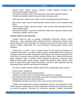 БОЛОВСРУУЛСАН ПРОФЕССОР БАГШ, ДОКТОР (PH.D) Д.ЭНХЧИМЭГ 2018 ОН
“ТӨСВИЙН УДИРДЛАГА”ХИЧЭЭЛИЙН ЛЕКЦИЙН ЭМХЭТГЭЛ ЭДИЙН ЗАСАГ, МЕНЕЖМЕНТИЙН ТЭНХИМ
- Төсвийн орлого буурах, зарлага нэмэгдэж, төсвийн алдагдал дотоодын нийт
бүтээгдэхүүний гурван хувиар өсөх
- Батлагдсан хөтөлбөр, төсөл, арга хэмжээний төсөвт өртөгт өөрчлөлт оруулах
- Төсвийн ерөнхийлөн захирагч хооронд төсвийн зохицуулах хийх
Засаг дарга мөн тухайн жилийн төсөвт тодотгол боловсруулж батлуулж болдог.
- Дээд шатны төсөвт тодотгол хийсний улмаас зайлшгүй тодотгол хийх шаардлага бий
болох
- Төсвийн орлого буурах, зарлага нэмэгдэх, орон нутгийн төсөв алдагдалтай болох
нөхцөл байдал үүссэн
- Батлагдсан хөтөлбөр , төсөл арга хэмжээний төсөвт өртөгт өөрчлөлт оруулах зэрэг
тохиолдолд төсвийн тодотгол хийнэ.
Төсвийг гүйцэтгэх үйл ажиллагаа
Төсвийн гүйцэтгэл гэдэг нь урьдаас төлөвлөгдөж батлагдсан орлогыг заасан
хэмжээгээр , зохих хугацаанд төсөвт төвлөрүүлэх болон төлөвлөгдсөн зардлыг зохих
ёсоор зориулалтын дагуу зарцуулах үйл ажиллагаа юм.Улсын Их Хурлын өмнө, Орон
нутгийн төсвийн гүйцэтгэлийг бүх шатны Иргэдийн Төлөөлөгчдийн Хурлын өмнө
хариуцдаг.
Төсвийн жил 1-р сарын 1-нээс 12 дугаар сарын 31-ний хооронд үргэлжилдэг.Энэ
хугацаанд байгууллага , сум аймаг төсвийн орлогын төлөвлөгөөний дагуу орлогын эх
үүсвэрийг зохих шатны төсөвт төвлөрүүлж, харин зарлагыг ‘Бүтээгдэхүүн нийлүүлэлтийн
гэрээ’ болон ’Үр дүнгийн гэрээ’-ний дагуу зарцуулж байна.Улсын төсвийг УИХ баталсны
дараа салбарын сайд нь аймгийн Засаг даргатай бүтээгдэхүүн нийлүүлэх гэрээ
байгуулна.Үүний дараа тухайн аймгийн төсвийг ИТХ баталсны дараа аймгийн Засаг
дарга нь сумын Засаг дарга нартай бүтээгдэхүүн нийлүүлэх гэрээ харьяалах ерөнхий
менежерүүдтэй үр дүнгийн гэрээ байгуулж ажилладаг.
Бүх шатны төсвийн захирагч төсвийн хэрэгжилтийн талаар дараах үүрэг хүлээнэ.
- Орлогыг бүрэн төвлөрүүлэх
- Батлагдсан төсвийн ххүрээнд зарлага гаргах
- Төсвийн гүйцэтгэлийг хууль тогтоомжийн дагуу хэрэгжүүлж, тайлагнах
- Батлагдсан төсвийг хэрэгжүүлэхтөсвийн сар, улирлын хуваарийг баоимталж ажиллах
- Худалдан авах ажиллагааг зохион байгуулах
- Хөтөлбөрийн хэрэгжилтэнд хяналт тавих, хүрэх үр дүнг хангаж ажиллах
Төсвийн гүйцэтгэлийг хангах хүрээнд төлөвлөгдсөн орлогыг цаг хугацаанд нь зохих
төсөвт оруулах, төлөвлөгөөнд тусгагдсан зардлуудын санхүүжилтийг зориулалтын дагуу
үр ашигтай зарцуулах, тайлагнах үйл ажиллагаа явуулдаг. Төсвийн гүйцэтгэлийг
 