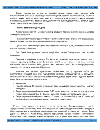 БОЛОВСРУУЛСАН ПРОФЕССОР БАГШ, ДОКТОР (PH.D) Д.ЭНХЧИМЭГ 2018 ОН
“ТӨСВИЙН УДИРДЛАГА”ХИЧЭЭЛИЙН ЛЕКЦИЙН ЭМХЭТГЭЛ ЭДИЙН ЗАСАГ, МЕНЕЖМЕНТИЙН ТЭНХИМ
Хяналт шалгалтын үр дүн нь төсвийн орлого төвлөрүүлэлт, төсвөөс хийх
санхүүжилттэй холбоотой зөрчил дутагдлыг илрүүлэх, түүнийг таслан зогсоох, хохирлыг
арилгах, нөхөн төлүүлэх, үүрэг даалгавар өгөх, шаардлагатай тохиолдолд хууль, шүүхийн
байгууллагад шилжүүлэх, төсвийн санхүүжилтийн үр ашгийг дээшлүүлэх , орлогыг бүрэн
төсөвт төвлөрүүлэх зэргээр илэрнэ.
Төрийн сангийн нэгдсэн данс
Санхүүгийн хөрөнгийн Монгол банкинд байрших, төрийн сангийн нэгдсэн дансаар
дамжуулан удирдана.
Төсвийн байгууллага төвлөрүүлсэн төсвийн орлого болон өөрийн үйл ажиллагааны
орлогыг төрийн сангийн нэгдсэн дансанд саадгүй байршуулна.
Тусдаа данс нээснээс бусад тохиолдолд төсөвт хамаарах бүх гүйлгээг төрийн сангийн
нэгдсэн дансаар гүйцэтгэнэ.
Эрх бүхий байгууллагын зөвшөөрөлгүй банк төсөвт байгууллагад данс нээхийг
хориглоно.
Төсвийн ерөнхийлөн захирагч бүр хууль тогтоомжийн хэрэгжилтэд хяналт тавих,
төсвийн хөрөнгө, өр төлбөр, орлого ба зарлага, хөтөлбөр, арга хэмжээ, хөрөнгө оруулалтад
санхүүгийн хяналт шалгалт хийх, дүгнэлт өгөх, зөвлөмж гаргах, эрсдэлийн удирдлагаар
хангахад дотоод аудитын албыг байгуулдаг.
Сангийн яам төсвийн ерөнхийлөн захирагчийн дотоод аудитын албыг үйл
ажиллагааны стандарт, арга зүйн удирдлагаар хангана. Дотоод аудитор нь санхүүгийн
хяналт шалгалтын улсын байцаагчийн эрхтэй байна.Дотоод аудит албаны дүрмийг Засгийн
газар батална.Хүлээлгэх хариуцлага нь
- Огцруулах
- Төрийн албанд 10 жилийн хугацаанд орох эрхгүйгээр халах сахилгын шийтгэл
ногдуулна.
- Хөдөлмөрийн хөлсний доод хэмжээг 5-10 дахин нэмэгдүүлсэн мөнгөн дүнгээр торгох
- Тухайн албан тушаалтны 5-10 сарын цалинтай тэнцэх мөнгөн торгууль тавих
- Хөдөлмөрийн хөлсний доод хэмжээг 2-3 дахин, 10-15 дахин,5-8 дахин,3-5 дахин, 4-6
дахин нэмэгдүүлсэн мөнгөн дүнгээр торго арга хэмжээ авна.
Сумын Засаг дарга нь улсын төсвөөс санхүүждэг байгууллагуудын төсвийн
зарцуулалтанд хяналт тавих үүрэгтэй.Шаардлагатай тохиолдолд улсын төсвөөс санхүүждэг
байгууллагын дарга нартайхариуцлага тооцох эрх мэдэлтэй, хуулийн дагуу сумын Засаг
дарга нь сумын ИТХ-аас бусад өөрийн харъяалалд байдаг төсвийн байгууллагын
шийдвэрийг хүчингүй болгох эрхтэй.Хариуцлага тооцох энэхүү арга хэмжээ нь сумын Засаг
 
