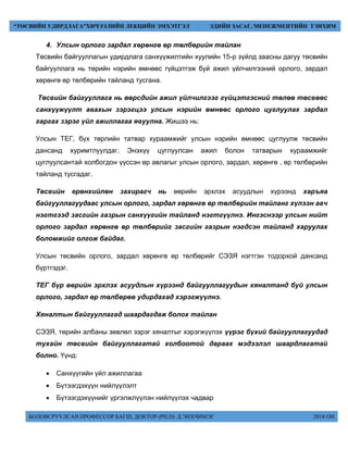 БОЛОВСРУУЛСАН ПРОФЕССОР БАГШ, ДОКТОР (PH.D) Д.ЭНХЧИМЭГ 2018 ОН
“ТӨСВИЙН УДИРДЛАГА”ХИЧЭЭЛИЙН ЛЕКЦИЙН ЭМХЭТГЭЛ ЭДИЙН ЗАСАГ, МЕНЕЖМЕНТИЙН ТЭНХИМ
4. Улсын орлого зардал хөрөнгө өр төлбөрийн тайлан
Төсвийн байгууллагын удирдлага санхүүжилтийн хуулийн 15-р зүйлд заасны дагуу төсвийн
байгууллага нь төрийн нэрийн өмнөөс гүйцэтгэж буй ажил үйлчилгээний орлого, зардал
хөрөнгө өр төлбөрийн тайланд тусгана.
Төсвийн байгууллага нь өөрсдийн ажил үйлчилгээг гүйцэтгэсний төлөө төсвөөс
санхүүжүүлт авахын зэрэгцээ улсын нэрийн өмнөөс орлого цуглуулах зардал
гаргах зэрэг үйл ажиллагаа явуулна. Жишээ нь:
Улсын ТЕГ, бүх төрлийн татвар хураамжийг улсын нэрийн өмнөөс цуглуулж төсвийн
дансанд хуримтлуулдаг. Энэхүү цуглуулсан ажил болон татварын хураамжийг
цуглуулсантай холбогдон үүссэн өр авлагыг улсын орлого, зардал, хөрөнгө , өр төлбөрийн
тайланд тусгадаг.
Төсвийн ерөнхийлөн захирагч нь өөрийн эрхлэх асуудлын хүрээнд харъяа
байгууллагуудаас улсын орлого, зардал хөрөнгө өр төлбөрийн тайланг хүлээн авч
нэгтгээд засгийн газрын санхүүгийн тайланд нэгтгүүлнэ. Ингэснээр улсын нийт
орлого зардал хөрөнгө өр төлбөрийг засгийн газрын нэгдсэн тайланд харуулах
боломжийг олгож байдаг.
Улсын төсвийн орлого, зардал хөрөнгө өр төлбөрийг СЭЗЯ нэгтгэн тодорхой дансанд
бүртгэдэг.
ТЕГ бүр өөрийн эрхлэх асуудлын хүрээнд байгууллагуудын хяналтанд буй улсын
орлого, зардал өр төлбөрөө удирдахад хэрэгжүүлнэ.
Хяналтын байгууллагад шаардагдаж болох тайлан
СЭЗЯ, төрийн албаны зөвлөл зэрэг хяналтыг хэрэгжүүлэх үүрэг бүхий байгууллагуудад
тухайн төсвийн байгууллагатай холбоотой дараах мэдээлэл шаардлагатай
болно. Үүнд:
 Санхүүгийн үйл ажиллагаа
 Бүтээгдэхүүн нийлүүлэлт
 Бүтээгдэхүүнийг үргэлжлүүлэн нийлүүлэх чадвар
 