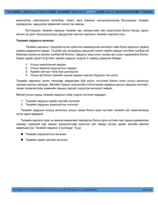 БОЛОВСРУУЛСАН ПРОФЕССОР БАГШ, ДОКТОР (PH.D) Д.ЭНХЧИМЭГ 2018 ОН
“ТӨСВИЙН УДИРДЛАГА”ХИЧЭЭЛИЙН ЛЕКЦИЙН ЭМХЭТГЭЛ ЭДИЙН ЗАСАГ, МЕНЕЖМЕНТИЙН ТЭНХИМ
ажиллагаа, хэрэгжүүлэх хөтөлбөр, төсөл, арга хэмжээг санхүүжүүлэхээр батлагдсан төсвөөс
хуваарилан, зарцуулах хөрөнгийг хэлнэ гэж заасан.
Батлагдсан төсвийн хүрээнд төсвийн эрх захирагчийн үйл ажиллагаа болон бусад гэрээт
ажлын үр дүнг санхүүжүүлэхэд зарцуулсан мөнгөн зарлагыг төсвийн зарлага гэнэ.
Төсвийн зардлын ангилал
Төсвийн зарлагыг тодорхой хүчин зүйлсээс хамааруулан ангилалт хийх буюу зардлын төрөлд
хуваах шаардлага гардаг. Түүхийн цаг хугацааны хувьд авч үзвэл төрийн зардал анх биет хэлбэртэй
байснаа хожим нь мөнгөн хэлбэртэй болсон. Зардлыг маш олон талаас авч үзэж тодорхойлж болно.
Харин эдийн засагч К.Д.Сакс төрийн зардлыг үндсэн 4 төрөлд хуваасан байдаг.
1. Улсын хэрэглээний зардал
2. Улсын хөрөнгө оруулалтын зардал
3. Хувийн секторт төлж буй шилжүүлэг
4. Улсын өр болон зээлийн хүүний зардал зэргээс бүрдэнэ гэж үзсэн.
Төсвийн зарлагыг хүчин төгөлдөр мөрдөгдөж буй хууль тогтоомж болон олон улсын валютын
сангаас эрхлэн гаргадаг. Засгийн Газрын санхүүгийн статистикийн зааврын дагуух зардлын ангилал,
төсөв төлөвлөлтийн өнөөгийн түвшин зэргийг үндэслэж ангилалт хийдэг.
Манай улсын хувьд төсвийн зардлын хоёр үндсэн ангилал мөрддөг.
1. Төсвийн зардлын эдийн засгийн ангилал
2. Төсвийн зардлын зориулалтын ангилал
Төсвийн зардлын энэхүү ангиллыг улсын төсөв болон орон нутгийн төсвийн үйл ажиллагаанд
нэгэн адил мөрдөнө.
Төсвийн зарлага гэдэг нь мөнгөн хөрөнгийн төвлөрсөн болон орон нутгийн санг дахин хуваарилах
замаар тодорхой нэр заасан зориулалтаар ашиглах үйл явцад үүссэн эдийн засгийн мөнгөн
харилцаа юм. Төсвийн зардлыг 2 ангилдаг. Үүнд:
 Төсвийн зориулалтын ангилал
 Төсвийн эдийн засгийн ангилал
 