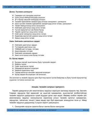 БОЛОВСРУУЛСАН ПРОФЕССОР БАГШ, ДОКТОР (PH.D) Д.ЭНХЧИМЭГ 2018 ОН
“ТӨСВИЙН УДИРДЛАГА”ХИЧЭЭЛИЙН ЛЕКЦИЙН ЭМХЭТГЭЛ ЭДИЙН ЗАСАГ, МЕНЕЖМЕНТИЙН ТЭНХИМ
Долоо. Тусламж шилжүүлэг
 Гадаадын улс орнуудад үзүүлсэн
 Олон улсын байгууллагуудад үзүүлсэн
 ЗГ-н бусад түвшний нэгжүүдэд олгосон
 Төсвийн ерөнхийлөн захирагчдад олгосон санхүүжилт, шилжүүлэг
 Орон нутгийн төсвийн ерөнхийлөн захирагчдад олгох татаас, санхүүжилт
 Төсөвт байгууллагад олгох санхүүжилт
 Нийгмийн даатгалын санд олгох татаас
 Тусгай зориулалтын сан болон бусад
 Төрийн сургалтын санд олгох татаас
 Соёл урлаг хөгжүүлэх санд олгох татаас
 Хөдөлмөр эрхлэлтийг дэмжих санд олгох татаас
 Замын санд олгох татаас
Найм. Нийгмийн хамгааллын зардал
 Нийгмийн даатгалын зардал
 Тэтгэмжийн даатгалын сан
 ҮОМШӨ-ний тэтгэвэр, тэтгэмж
 Ажилгүйдлийн тэтгэмж
 Нийгмийн халамжийн зардал
 Ажил олгогчоооос өгөх бусад тэтгэмж
Ес. Бусад зардал
 Бусадын өмчийг ашигласаны буюу түрээсийн зардал
 Байрны түрээс
 Суваг ашигласны түрээс
 Найдваргүй авлагын алдагдал
 Хөрөнгө худалсаны гарз
 Гадаад валютын ханшийн зөрүүний алдагдал
 Бусад зардал ба алдагдал гэж ангилсан.
Энэ ангилал нь төсвийн зардлыг данс бүртгэлд хэрхэн туслах байдлаар нь буюу түүний зориулалтад
үндэслэн тогтоосон ангилал юм.
ЛЕКЦ№9. ТӨСВИЙН ЗАРДЛЫН УДИРДЛАГА
Төрийн удирдлагын үйл ажиллагааны зардлын хэрэгцээг хангахад зориулж төр, Засгийн
Газраас зарцуулж буй хөрөнгийг үр ашигтай хуваарилах, ашиглахтай холбоотойгоор
төсвийн зардлын удирдлагын тухай асуудал урган гарч ирдэг. Өөрөөр хэлбэл төрийн үйл
ажиллагааны зардлыг санхүүжүүлэх зорилгоор улсын төсвийн орлогыг хуваарилах,
зарцуулах, тайлагнах, хяналт тавих явцад гарч буй харилцааг зохицуулна гэсэн үг. Иймд
төсвийн зардлын удирдлагад 3 үндсэн зорилт дэвшигдэнэ.
1. Санхүүгийн нэгдсэн сахилга батыг хангах болон хангуулах
 