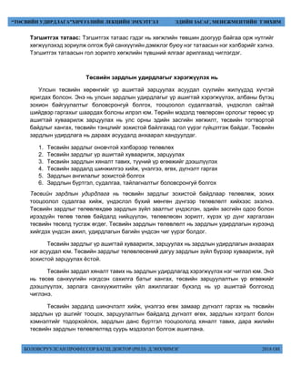 БОЛОВСРУУЛСАН ПРОФЕССОР БАГШ, ДОКТОР (PH.D) Д.ЭНХЧИМЭГ 2018 ОН
“ТӨСВИЙН УДИРДЛАГА”ХИЧЭЭЛИЙН ЛЕКЦИЙН ЭМХЭТГЭЛ ЭДИЙН ЗАСАГ, МЕНЕЖМЕНТИЙН ТЭНХИМ
Тэгшитгэх татаас: Тэгшитгэх татаас гэдэг нь хөгжлийн төвшин доогуур байгаа орж нутгийг
хөгжүүлэхэд зориулж олгож буй санхүүгийн дэмжлэг буюу нэг татаасын нэг хэлбэрийг хэлнэ.
Тэгшитгэх татаасын гол зорилго хөгжлийн түвшний ялгааг арилгахад чиглэгдэг.
Төсвийн зардлын удирдлагыг хэрэгжүүлэх нь
Улсын төсвийн хөрөнгийг үр ашигтай зарцуулах асуудал сүүлийн жилүүдэд хүчтэй
яригдах болсон. Энэ нь улсын зардлын удирдлагыг үр ашигтай хэрэгжүүлэх, албаны бүтэц
зохион байгуулалтыг боловсронгуй болгох, тооцоолол судалгаатай, үндэслэл сайтай
шийдвэр гаргахыг шаардах болсны илрэл юм. Төрийн мэдэлд төвлөрсөн орлогыг төрөөс үр
ашигтай хуваарилж зарцуулах нь улс орны эдийн засгийн хөгжилт, төсвийн тогтвортой
байдлыг хангах, төсвийн тэнцлийг зохистой байлгахад гол үүрэг гүйцэтгэж байдаг. Төсвийн
зардлын удирдлага нь дараах асуудалд анхаарал хандуулдаг.
1. Төсвийн зардлыг оновчтой хэлбэрээр төлөвлөх
2. Төсвийн зардлыг үр ашигтай хуваарилж, зарцуулах
3. Төсвийн зардлын хяналт тавих, түүний үр өгөөжийг дээшлүүлэх
4. Төсвийн зардалд шинжилгээ хийж, үнэлгээ, өгөх, дүгнэлт гаргах
5. Зардлын ангилалыг зохистой болгох
6. Зардлын бүртгэл, судалгаа, тайлагналтыг боловсронгуй болгох
Төсвийн зардлын удирдлага нь төсвийн зардлыг зохистой байдлаар төлөвлөж, зохих
тооцоолол судалгаа хийж, үндэслэл бүхий мөнгөн дүнгээр төлөвлөлт хийхээс эхэлнэ.
Төсвийн зардлыг төлөвлөхдөө зардлын зүйл заалтыг үндэслэн, эдийн засгийн одоо болон
ирээдүйн төлөв төлөв байдалд нийцүүлэн, төлөвлөсөн зорилт, хүрэх үр дүнг харгалзан
төсвийн төсөлд тусгаж өгдөг. Төсвийн зардлын төлөвлөлт нь зардлын удирдлагын хүрээнд
хийгдэх үндсэн ажил, удирдлагын багийн үндсэн чиг үүрэг болдог.
Төсвийн зардлыг үр ашигтай хуваарилж, зарцуулах нь зардлын удирдлагын анхаарах
нэг асуудал юм. Төсвийн зардлыг төлөвлөсөний дагуу зардлын зүйл бүрээр хуваарилж, зүй
зохистой зарцуулах ёстой.
Төсвийн зардал хяналт тавих нь зардлын удирдлагад хэрэгжүүлэх нэг чиглэл юм. Энэ
нь төсөв санхүүгийн нэгдсэн сахилга батыг хангах, төсвийн зарцуулалтын үр өгөөжийг
дээшлүүлэх, зарлага санхүүжилтийн үйл ажиллагааг бүхэлд нь үр ашигтай болгоход
чиглэнэ.
Төсвийн зардалд шинэчлэлт хийж, үнэлгээ өгөх замаар дүгнэлт гаргах нь төсвийн
зардлын үр ашгийг тооцох, зарцуулалтын байдалд дүгнэлт өгөх, зардлын хэтрэлт болон
хэмнэлтийг тодорхойлох, зардлын данс бүртгэл тооцоололд хяналт тавих, дара жилийн
төсвийн зардлын төлөвлөлтөд суурь мэдээлэл болгож ашиглана.
 