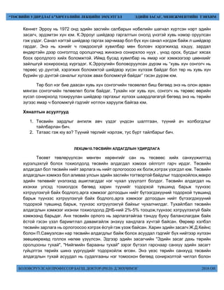 БОЛОВСРУУЛСАН ПРОФЕССОР БАГШ, ДОКТОР (PH.D) Д.ЭНХЧИМЭГ 2018 ОН
“ТӨСВИЙН УДИРДЛАГА”ХИЧЭЭЛИЙН ЛЕКЦИЙН ЭМХЭТГЭЛ ЭДИЙН ЗАСАГ, МЕНЕЖМЕНТИЙН ТЭНХИМ
Кеннет Эрроу нь 1972 онд эдийн засгийн салбарын нобелийн шагнал хүртсэн нэрт эдийн
засагч, эрдэмтэн хүн юм. К.Эрроуг шийдвэр гаргалтын онолд үнэтэй хувь нэмэр оруулсан
гэж үздэг. Санал нэгтэй шийдвэр гаргах зарчмаар бол бүх хүн санал нэгдэж байж л шийдвэр
гардаг. Энэ нь хэнийг ч гомдоохгүй хувилбар мөн боловч хэрэгжихэд хэцүү, зардал
өндөртэйн дээр сонголтод оролцогчид жинхэнэ сонирхлоо нуух , үнэд орох, бусдыг хясах
боох оролдлого хийх боломжтой. Иймд бусад хувилбар нь ямар нэг хэмжээгээр цөөнхийг
зайлшгүй хохирооход хүргэдэг. К.Эрроугийн боловсруулсан дүрэм нь “хувь хүн сонгогч нь
төрөөс үр дүнтэй, хэрэгжих боломжтой шийдвэр хүсэн хүлээж байдаг бол төр нь хувь хүн
бүрийн үр дүнтэй саналыг хүлээж авах боломжгүй байдаг” гэсэн дүрэм юм.
Төр бол нэг бие даасан хувь хүн сонгогчийн төсөөлөл биш бөгөөд энэ нь олон арван
мянган сонгогчийн төлөөлөл болж байдаг. Тухайн нэг хувь хүн, сонгогч нь төрөөс өөрийн
хүсэл сонирхолд тохируулан шийдвэр гаргахыг хүлээх шаардлагагүй бөгөөд энэ нь төрийн
зүгээс ямар ч боломжгүй гэдгийг нотлон харуулж байгаа юм.
Хяналтын асуултууд
1. Төсвийн зардлыг ангилж авч үздэг үндсэн шалтгаан, түүний ач холбогдлыг
тайлбарлан бич.
2. Татаас гэж юу вэ? Түүний төрлийг нэрлэж, тус бүрт тайлбарыг бич.
ЛЕКЦ№10.ТӨСВИЙН АЛДАГДЛЫН УДИРДЛАГА
Төсөвт төвлөрүүлсэн мөнгөн хөрөнгийг сан нь төсвөөс хийх санхүүжилтэд
хүрэлцэхгүй болох тохиолдолд төсвийн алдагдал хэмээх ойлголт гарч ирдэг. Төсвийн
алдагдал бол төсвийн нийт зарлага нь нийт орлогоосоо их болж,хэтрэх үзэгдэл юм. Төсвийн
алдагдлын хэмжээ бол аливаа улсын эдийн засгийн тогтвортой байдлыг тодорхойлох,макро
эдийн төлөвийг үнэлэхэд ашиглагддаг нэг чухал үзүүлэлт болдог. Төсвийн алдагдал нь
ихэнхи улсхд тохиолдох бөгөөд харин түүнийг тодорхой түвшинд барьж түүнээс
хэтрүүлэхгүй байх бодлого,арга хэмжээг дотоодын нийт бүтээгдэхүүний тодорхой түвшинд
барьж түүнээс хэтрүүлэхгүй байх бодлого,арга хэмжээг дотоодын нийт бүтээгдэхүүний
тодорхой түвшинд барьж, түүнээс хэтрүүлэхгүй байхыг чухалчилдаг. Тухайлбал төсвийн
алдагдлын хэмжээг ихэнхи тохиолдолд ДНБ-ний 2%-5% тооцож,түүнээс хэтрүүлэхгүй байх
хэмжээнд барьдаг. Анх төсвийн орлого нь зарлагатайгаа тэнцүү буюу баланслагдаж байх
ёстой гэсэн үзэл баримтлал давамгайлж энэхүү хандлага хүчтэй байсан. Өөрөөр хэлбэл
төсвийн зарлага нь орлогоосоо хэтрэх ёсгүй гэж үзэж байсан. Харин эдийн засагч Ж.Д.Кейнс
болон П.Самуэлсан нар төсвийн алдагдлыг байж болох асуудал гэдгийг бүх нийтээр хүлээн
зөвшөөрөхөд голлох нөлөө үзүүлсэн. Эдгээр эдийн засагчийн "Эдийн засаг дахь төрийн
оролцооны тухай", "Нийгмийн барааны тухай" зэрэг бүтээл гарснаар санхүү эдийн засагт
гүйцэтгэх төрийх шинэ үүргүүдийг тодорхойлж өгсөн. Энэ үеэс төрийн санхүүд төсвийн
алдагдлын тухай асуудал нь судалгааны нэг томоохон бөгөөд сонирхолтой чиглэл болон
 