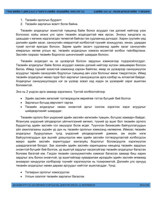 БОЛОВСРУУЛСАН ПРОФЕССОР БАГШ, ДОКТОР (PH.D) Д.ЭНХЧИМЭГ 2018 ОН
“ТӨСВИЙН УДИРДЛАГА”ХИЧЭЭЛИЙН ЛЕКЦИЙН ЭМХЭТГЭЛ ЭДИЙН ЗАСАГ, МЕНЕЖМЕНТИЙН ТЭНХИМ
1. Төсвийн орлогын бууралт
2. Төсвийн зарлагын өсөлт болж байна.
Төсвийн алдагдлыг зохистой түвшинд байж болох асуудал гэж дэлхий нийтээр үзэх
болсноос хойш ихэнх улс орон төсвийн алдагдалтай явж ирсэн. Энэхүү хандлага нь
цаашдаа ч хөгжиж хадгалагдах төлөвтэй байгаа гэж судлаачид дүгнэдэг. Харин сүүлийн үед
дэлхийн эдийн засаг, санхүүгийн хямралтай холбоотой түүнийг зохицуулах, хянах, удирдах
тухай хүчтэй яригдах болсон. Зарим эдийн засагч судлаачид эдийн засаг санхүүгийн
хямралын нөлөө улсын өр, төсвийн алдагдлын хэмжээ өссөнтэй холбон тайлбарлана.
Засгийн газраас төсвийн бодлогоо шинэчлэхийг шаардах болсон.
Төсвийн алдагдал нь эх үүсвэргүй болсон зардлын хэмжээгээр тодорхойлогддог.
Төсвийн алдагдлыг байж болох асуудал хэмээн дэлхий нийтээр хүлээн зөвшөөрөх болсон
билээ. Иймд түүнийг зохистой хэмжээнд хэрхэн байлгах, ямар эх үүсвэрээр санхүүжүүлэх
асуудлыг төрийн санхүүгийн бодлогын түвшинд авч үзэх болсныг өмнө тэмдэглэсэн. Иймд
төсвийн алдагдлыг нөхөх гэдэг бол зарлагыг санхүүжүүлэх арга хэлбэр нь ялгаатай байдаг.
Алдагдлыг санхүүжүүлэхдээ нэг эх үүсвэр эсвэл хэд хэдэн эх үүсвэрийг зэрэг ашиглах
боломжтой.
Энэ нь 2 үндсэн арга замаар хэрэгжинэ. Үүнтэй холбоотойгоор
 Эдийн засгийн хөгжлийг тогтворжуулж өөрийгөө тэтгэх бүтцийг бий болгох
 Зарлагын бүтцэд өөрчлөлт гаргах
 Төсвийн алдагдлыг нөхөх оновчтой аргыг сонгож хэрэглэх зэрэг асуудлыг
шийдвэрлэхийг шаарддаг.
Төсвийн орлого бол үндэсний эдийн засгийн хөгжлийн түвшин, бүтцээс хамаарч байдаг.
Ялангуяа үндэсний үйлдвэрлэл үйлчилгээний хөгжил, түүний үр ашиг бол төсвийн орлого
бүрдэлтэд эдийн засгийн гол хөшүүрэг болж өгдөг. Түүнчлэн бизнесийн байгууллагуудын
үйл ажиллагааны эцсийн үр дүн нь төсвийн орлогын хэмжээнд нөлөөлнө. Иймээс төсвийн
алдагдлыг бууруулахын тулд үндэсний үйлдвэрлэлийг дэмжих, аж ахуйн нэгж
байгууллагуудын эрх ашгийг дээшлүүлэх мөн эдийн засгийн тогтворуулахтай холбогдсон
макро эдийн засгийн зорилтуудыг хангахуйц бодлогыг боловсруулж хэрэгжүүлэх
шаардлагатай болдог. Зах зээлийн эдийн засгийн харилцааны нөхцөлд төсвийн зардлын
оновчтой бүтцийг бий болгож, үр ашиггүй зардлыг хасахгүйгээр төсвийн алдагдлыг багасгах
боломж багатай юм. Гэхдээ төсвийн санхүүжилтийн хэмжээг багасгах замаар биш харин
зардлыг аль болох оновчтой, үр ашигтайгаар хуваарилаж ирээдүйн эдийн засгийн өгөөжид
анхаарал хандуулах хэлбэрээр түүнийг хэрэгжүүлэх нь тохиромжтой. Дэлхийн улс орнууд
төсвийн алдагдлыг нөхөх дараах аргуудыг нийтлэг ашиглагддаг. Үүнд:
 Татварын орлогыг нэмэгдүүлэх
 Улсын зээллэг төсвийн зарлагыг багасгах
 